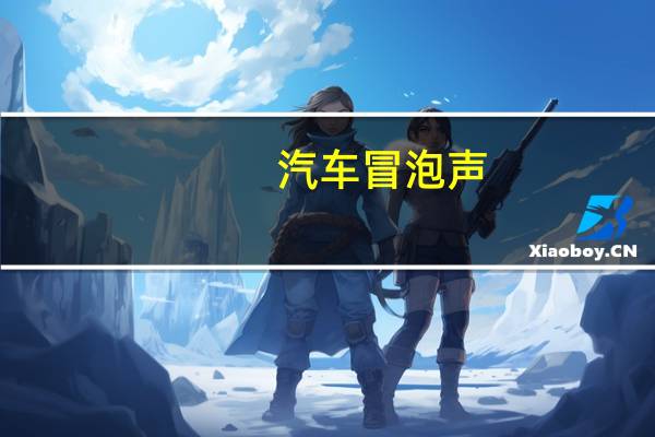 汽车冒泡声