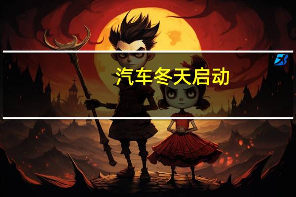 汽车冬天启动