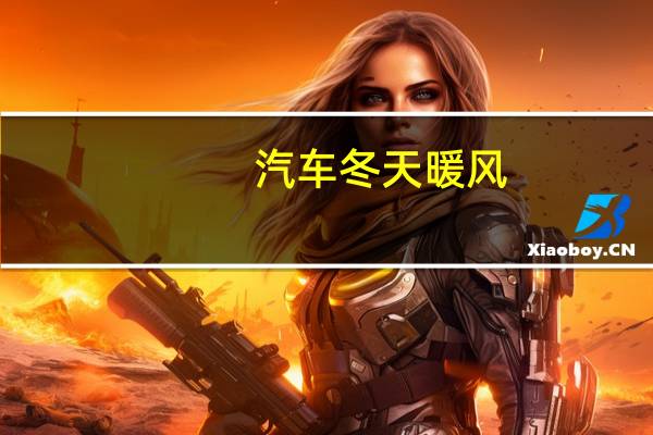 汽车冬天暖风