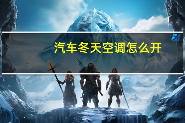 汽车冬天空调怎么开