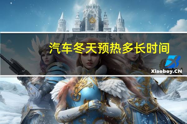 汽车冬天预热多长时间
