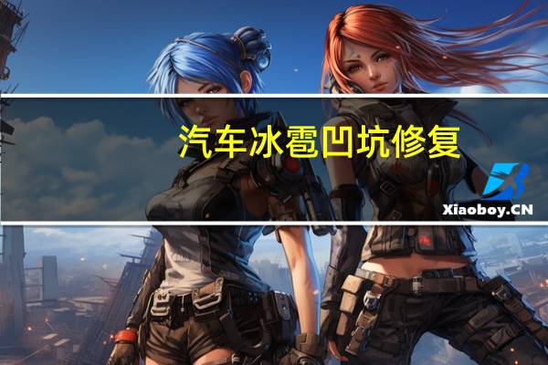 汽车冰雹凹坑修复