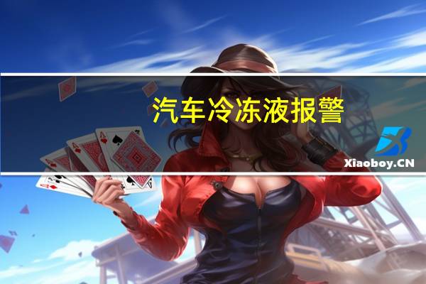 汽车冷冻液报警
