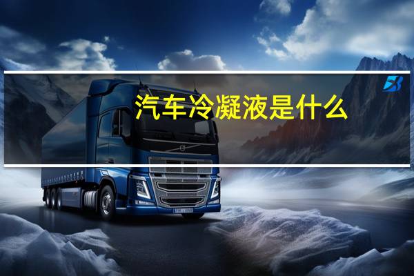 汽车冷凝液是什么