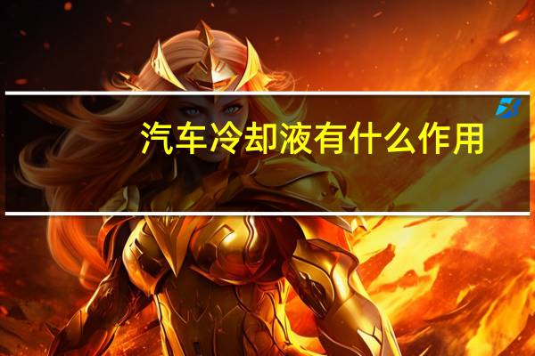 汽车冷却液有什么作用