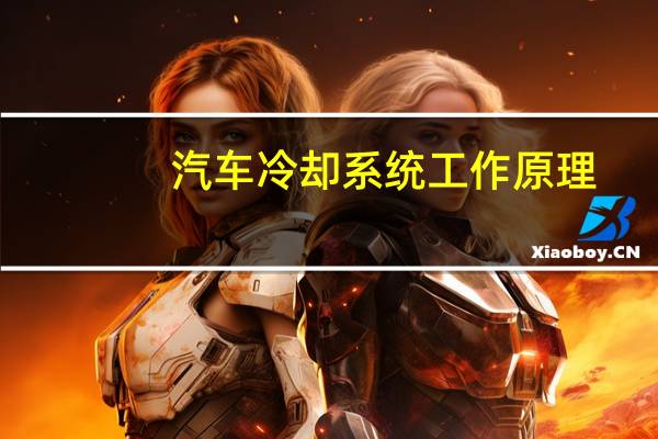 汽车冷却系统工作原理