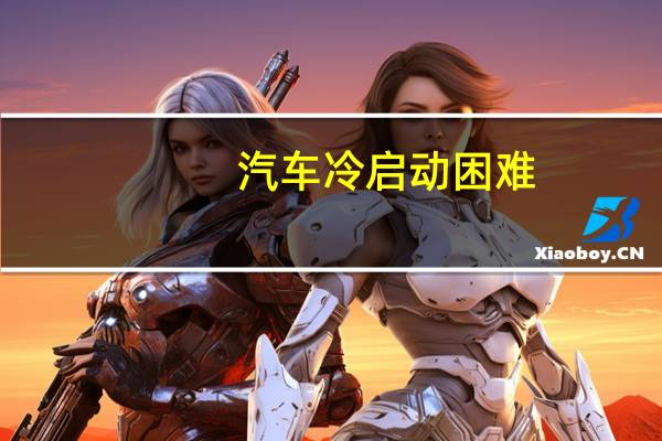 汽车冷启动困难
