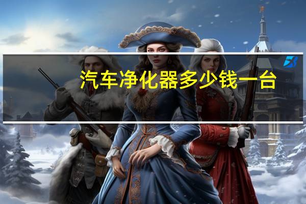 汽车净化器多少钱一台