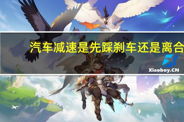 汽车减速是先踩刹车还是离合