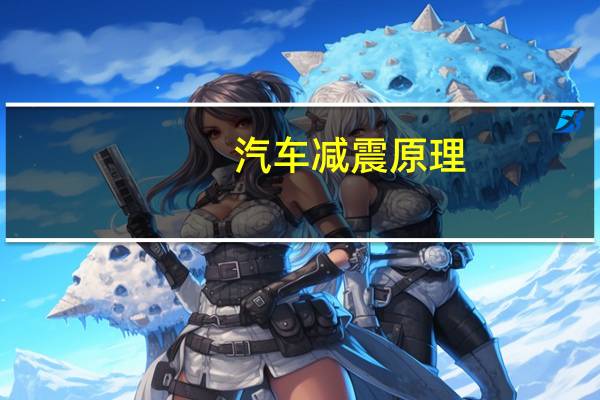 汽车减震原理