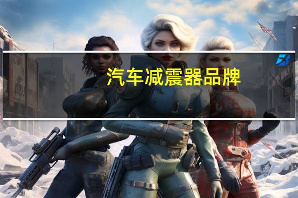 汽车减震器品牌