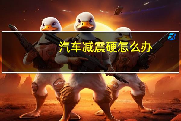 汽车减震硬怎么办