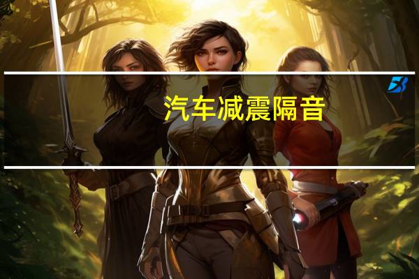 汽车减震隔音