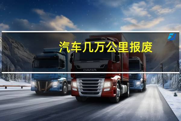 汽车几万公里报废