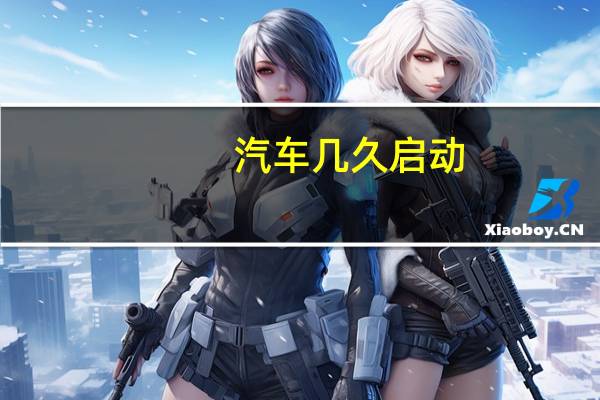 汽车几久启动