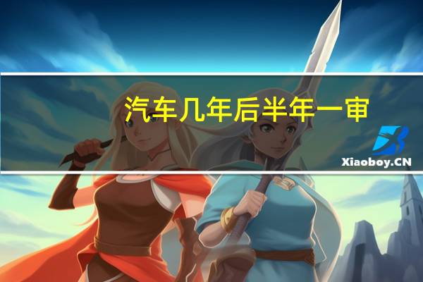 汽车几年后半年一审
