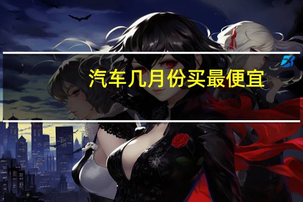 汽车几月份买最便宜