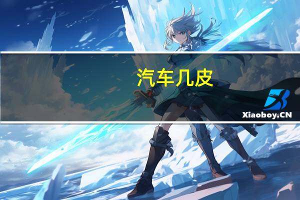 汽车几皮
