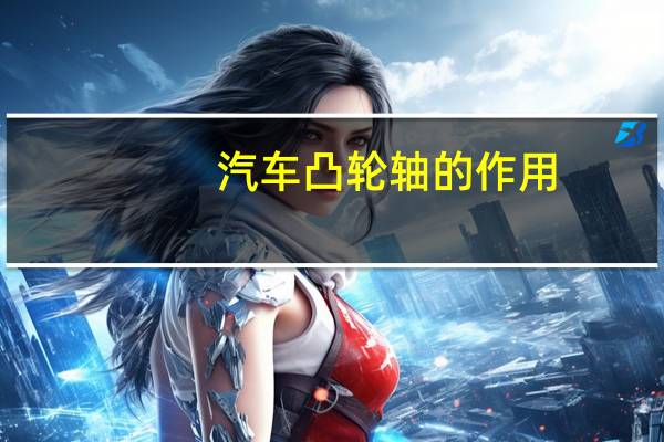 汽车凸轮轴的作用