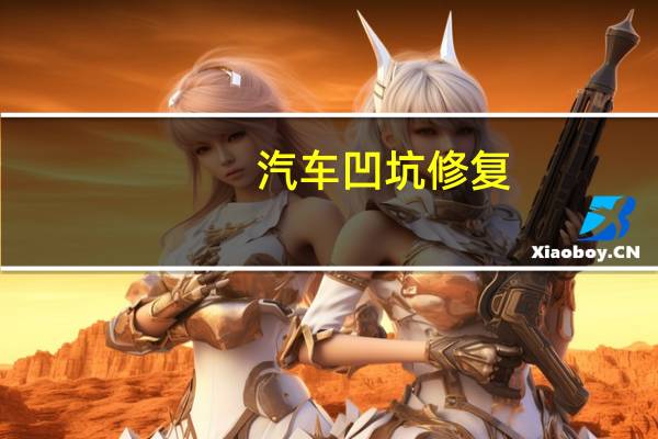 汽车凹坑修复