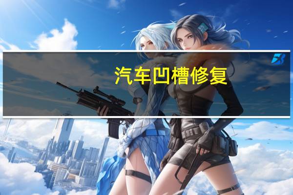 汽车凹槽修复