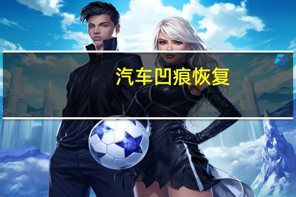 汽车凹痕恢复