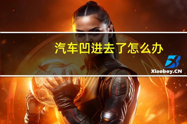 汽车凹进去了怎么办