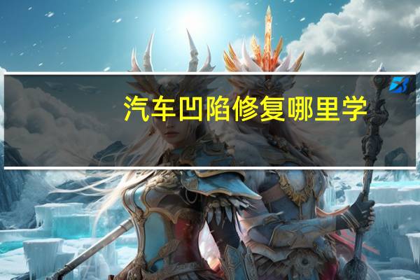 汽车凹陷修复哪里学