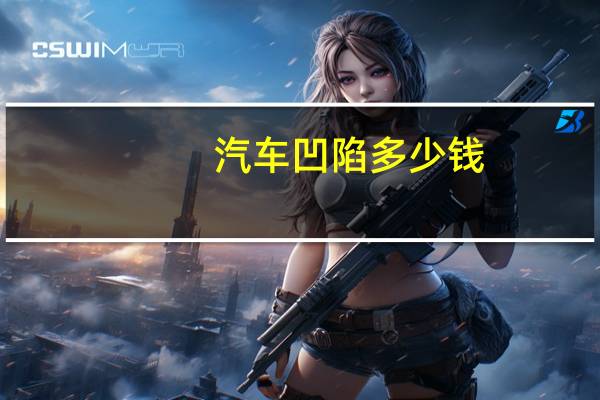 汽车凹陷多少钱