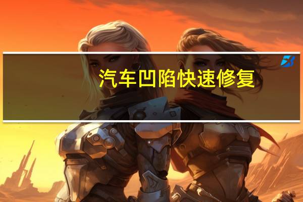 汽车凹陷快速修复