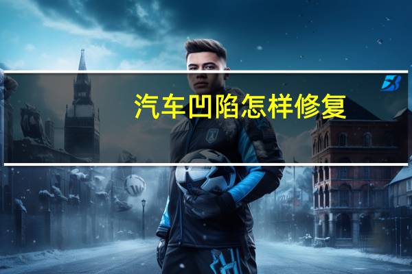 汽车凹陷怎样修复
