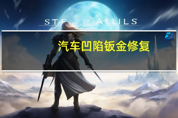 汽车凹陷钣金修复