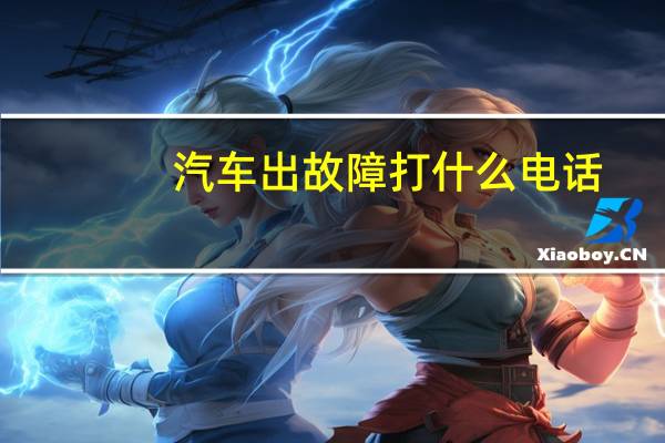 汽车出故障打什么电话