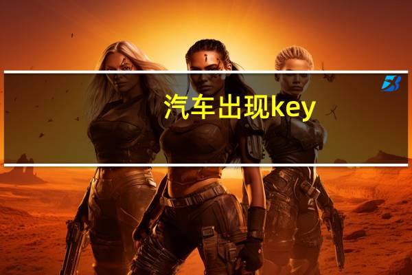 汽车出现key