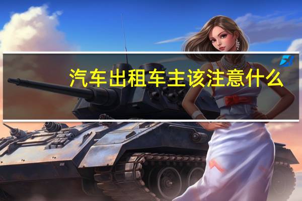 汽车出租车主该注意什么
