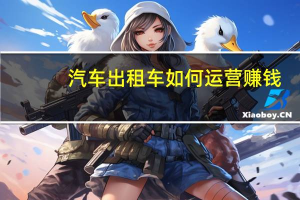 汽车出租车如何运营赚钱