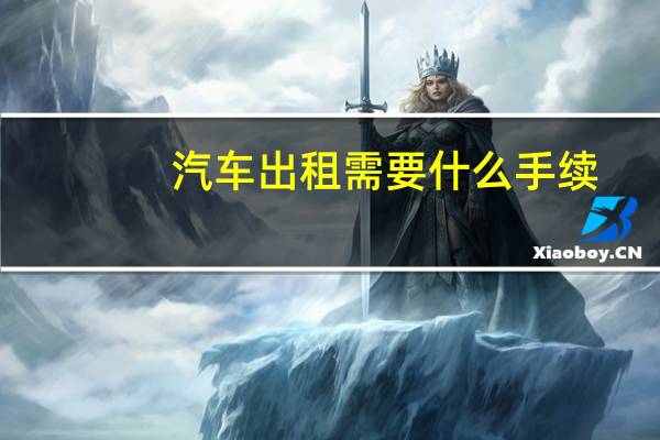 汽车出租需要什么手续