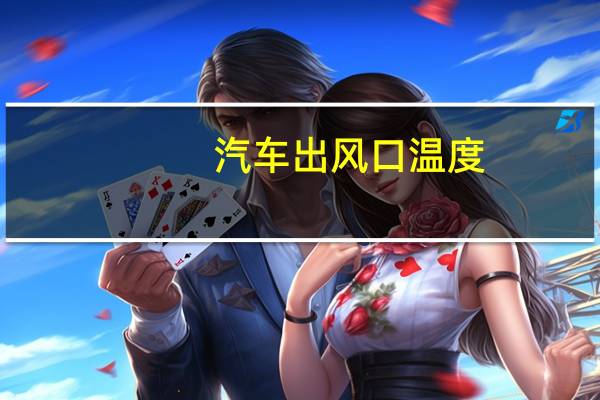 汽车出风口温度