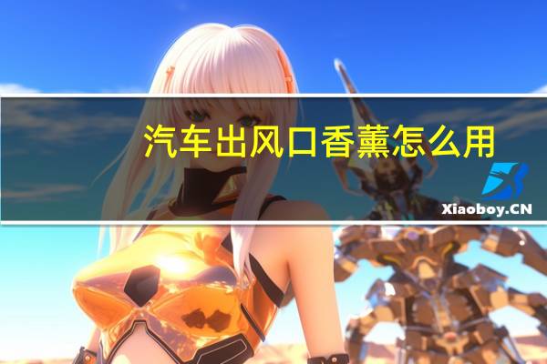 汽车出风口香薰怎么用