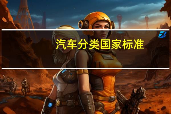 汽车分类国家标准