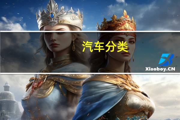 汽车分类
