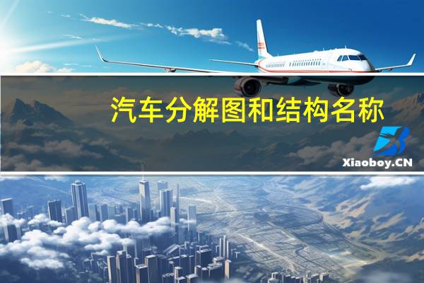 汽车分解图和结构名称