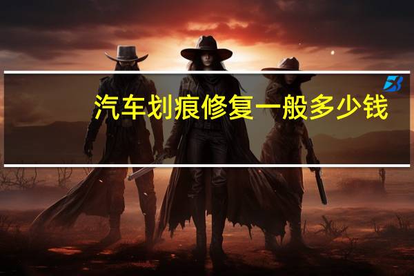 汽车划痕修复一般多少钱