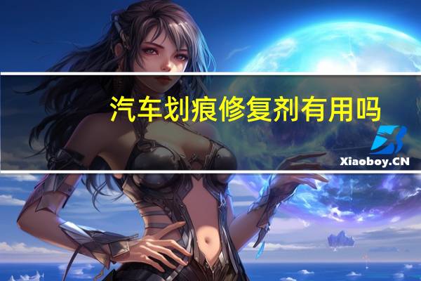 汽车划痕修复剂有用吗