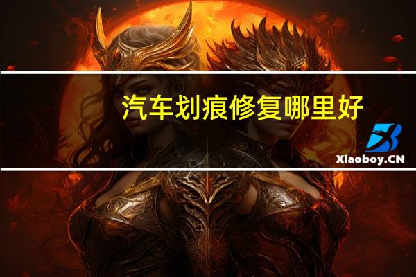 汽车划痕修复哪里好