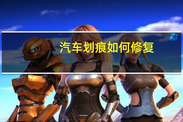 汽车划痕如何修复
