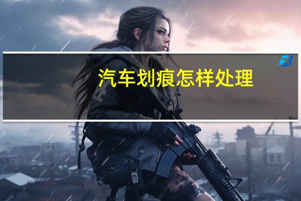 汽车划痕怎样处理