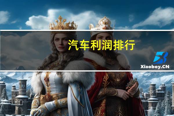 汽车利润排行