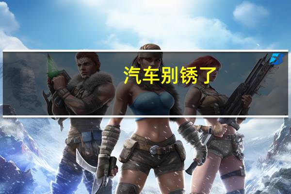 汽车别锈了