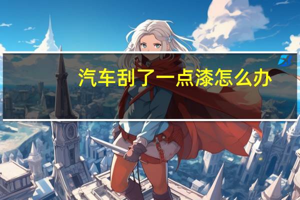 汽车刮了一点漆怎么办
